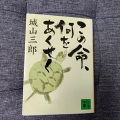 この命、何をあくせく