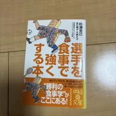 選手を食事で強くする本