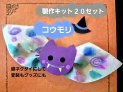 ハロウィン製作　コウモリ　製作キット２０セット