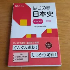はじめる日本史 要点&演習改訂版(2014年)