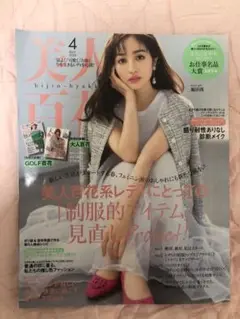 美人百花 2024年4月号