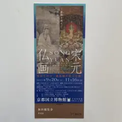 特別展 宋元仏画 無料観覧券1枚