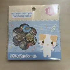 新商品　マシュマロみたいなふわふわにゃんこ　クリスタルシールのサムネイル