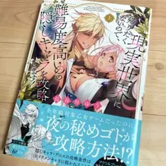 現実世界に帰りたくないので、難易度高めの隠しキャラを攻略します!上