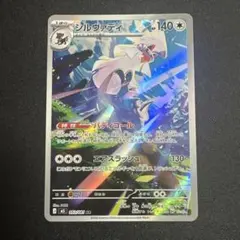 ポケモンカード　シルヴァディ AR 1枚