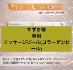 すずき様　専用　マッサージピール(コラーゲンピール)