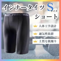 【新品】スポーツタイツ　ショート丈　S スポーツ　レギンス　スパッツ　黒