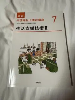 最新介護福祉士養成講座7 生活支援技術 II 　第２版