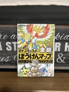 ポケットモンスター金銀　ぼうけんマップ　攻略本