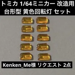 Kenken_Me様 リクエスト 2点 まとめ商品