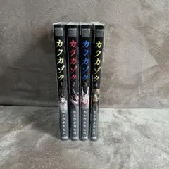 カクカゾ ク 全4巻セット カトウタカヒロ