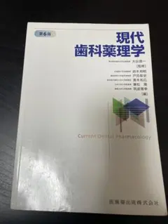 現代歯科学薬理学 第6版 - メルカリ