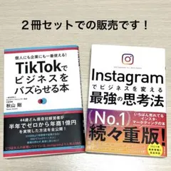 TikTokでビジネスをバズらせる本