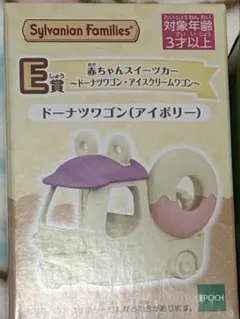 ユ*マ様 キラキラくじ Ｅ賞 シルバニア 赤ちゃんスイーツカー ドーナツワゴン