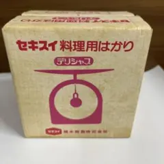 セキスイ料理用はかりデリシャス　レトロ　レッド　キッチンスケール 新品未使用のサムネイル