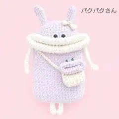 パクパクモンスター　小物入れ　 フワフワうさ子さん