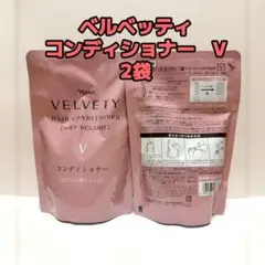 ナリス化粧品「ベルベッティ コンディショナー V 詰め替え 2袋」