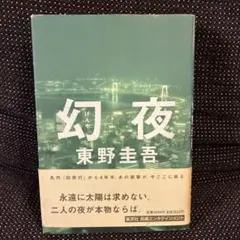 幻夜　東野圭吾　単行本