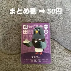 amiibo 第4弾 あつ森 マスター 302 どうぶつの森