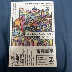 ジェネレーション・レフト