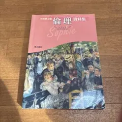 倫理資料集 新訂第2版 ソフィエ