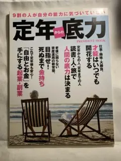 9割の人が自分の能力に気づいていない定年からの底力
