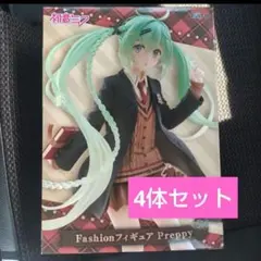 初音ミク Fashion フィギュア Preppy 4体セット ②
