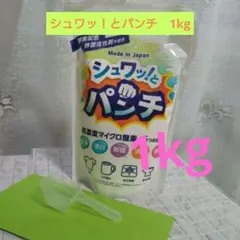 ♢当日発送♢シュワッとパンチ 1kg【新品】☆計量スプーン取扱説明書