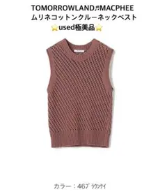 ★TOMORROWLAND♬MACPHEEメッシュベスト★used極美品のサムネイル