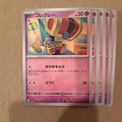 コレクレー　5枚セットのサムネイル