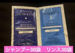 コラージュフルフルネクスト シャンプー・リンス 30袋セット