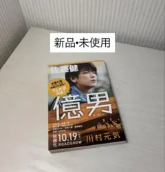 新品・未使用『億男』佐藤健