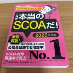これが本当のSCOAだ！ 2026年度版