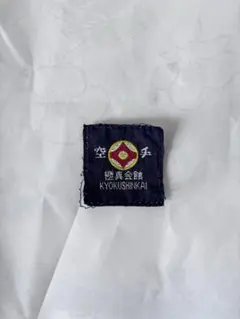 교쿠신 가라테 웨어 라벨