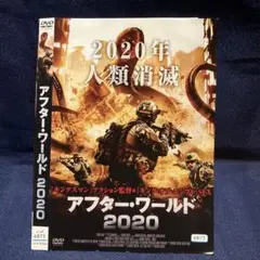 アフター・ワールド 2020 DVD