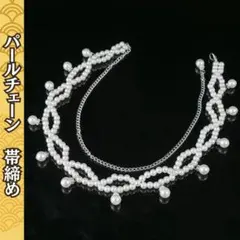 帯締め パール 和装小物 フォーマル 前撮り 華やか アレンジ 浴衣 振袖 着物