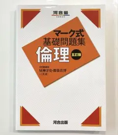 マーク式　基礎問題集　倫理　河合塾