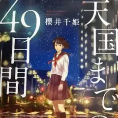 天国までの49日間