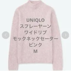 UNIQLO スフレーヤーンワイドリブモックネックセーター ピンク　M
