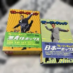 クレイジーキャッツ 日本一ボックス DVD - メルカリ