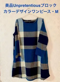 美品Unpretentious ブロックカラー デザインワンピース ・M