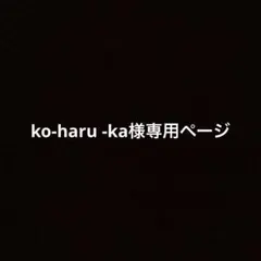 ko-haru -ka様専用ページ