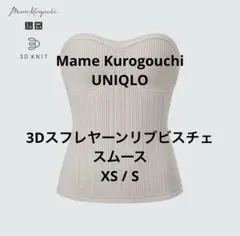 Mame Kurogouchi UNIQLO 3Dスフレヤーンリブビスチェ
