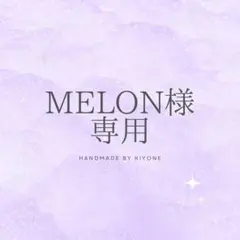 【専用】melon様