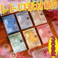 ♥匿名配送 レトロ素材紙 时间暖意 背景 コラージュ 紙モノ おすそ分け 大容量