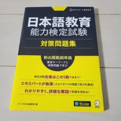 日本語教育能力検定試験 対策問題集