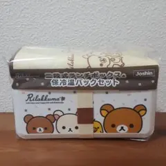 リラックマ　弁当箱　保冷温バック