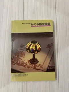 かぐや姫全曲集 ギター弾き語り