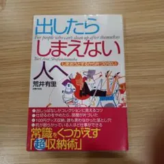 出したらしまえない人