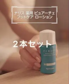 ナリス 薬用ピュアーチェ フットケアローション 2個セット - メルカリ